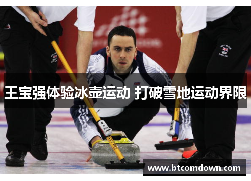 王宝强体验冰壶运动 打破雪地运动界限