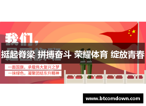 挺起脊梁 拼搏奋斗 荣耀体育 绽放青春