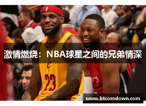 激情燃烧：NBA球星之间的兄弟情深
