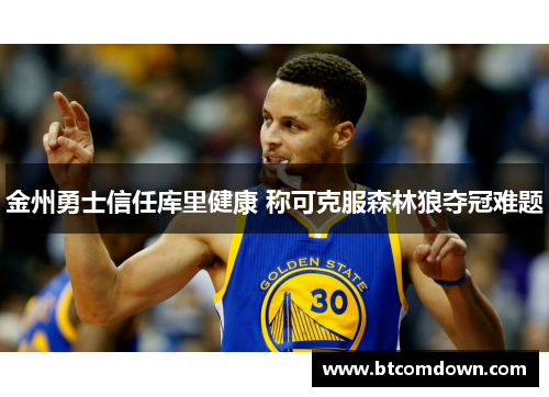 金州勇士信任库里健康 称可克服森林狼夺冠难题