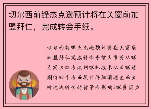 切尔西前锋杰克逊预计将在关窗前加盟拜仁，完成转会手续。