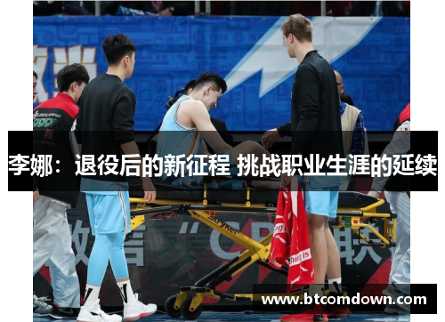 李娜：退役后的新征程 挑战职业生涯的延续