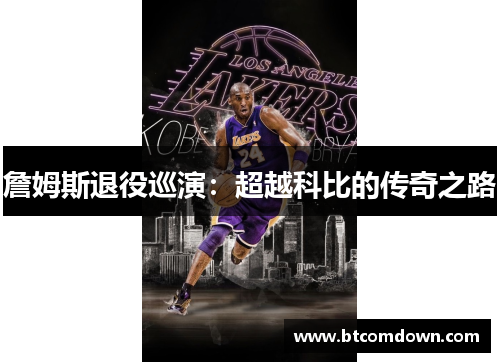 詹姆斯退役巡演：超越科比的传奇之路