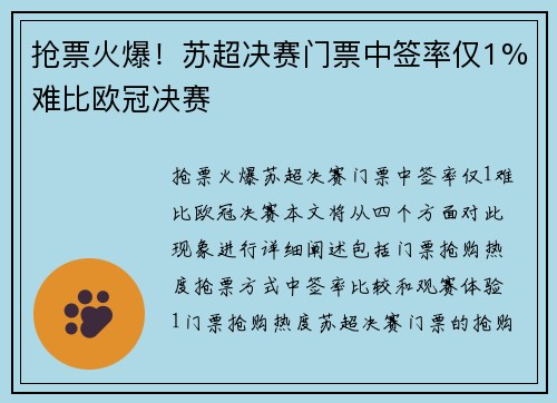 抢票火爆！苏超决赛门票中签率仅1%难比欧冠决赛