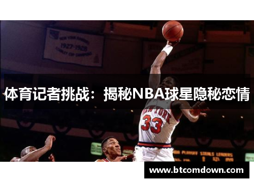 体育记者挑战：揭秘NBA球星隐秘恋情