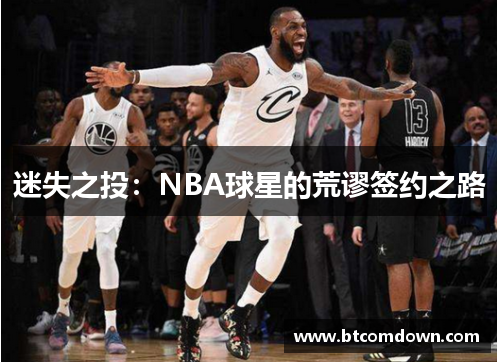 迷失之投：NBA球星的荒谬签约之路