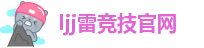 雷竞技电竞体育竞猜平台